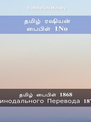 cover image of தமிழ் ரஷியன் பைபிள் 1No
